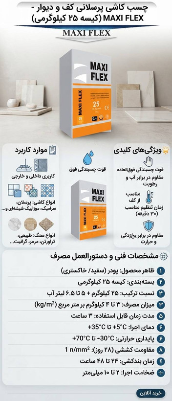 چسب کاشی پرسلانی کف و دیوار MAXI FLEX کیسه ۲۵ کیلوگرمی